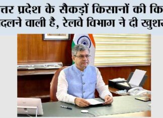 उत्तर प्रदेश के सैकड़ों किसानों की किस्मत बदलने वाली है, रेलवे विभाग ने दी खुशखबरी up railway news