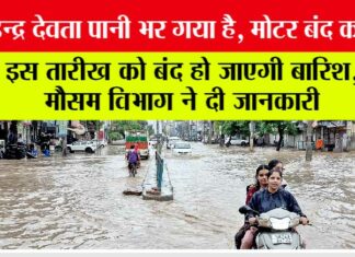 Weather: इस तारीख को बंद हो जाएगी बारिश!, मौसम विभाग ने दी जानकारी Weather
