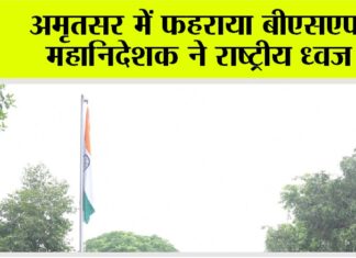 अमृतसर में फहराया बीएसएफ महानिदेशक ने राष्ट्रीय ध्वज Amritsar News