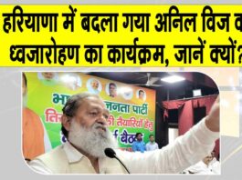 Haryana Flag Hoisting List: स्वतंत्रता दिवस पर क्यों बदला गया हरियाणा के मंत्री अनिल विज का कार्यक्रम? Haryana Flag Hoisting List