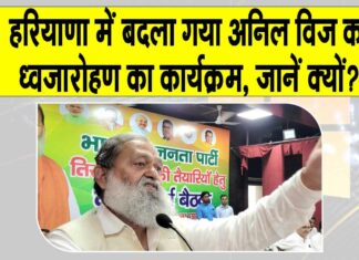 Haryana Flag Hoisting List: स्वतंत्रता दिवस पर क्यों बदला गया हरियाणा के मंत्री अनिल विज का कार्यक्रम? Haryana Flag Hoisting List