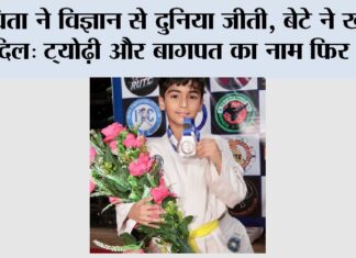 पिता ने विज्ञान से दुनिया जीती, बेटे ने खेल से दिल: ट्योढ़ी और बागपत का नाम फिर रोशन Baghpat News