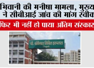 भिवानी की मनीषा मामले में मुख्यमंत्री ने सीबीआई जांच की मांग स्वीकारी, फिर भी नहीं हो पाया अंतिम संस्कार Bhiwani: