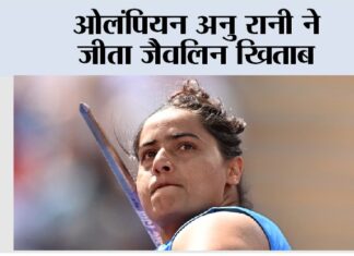 ओलंपियन अनु रानी ने जीता जैवलिन खिताब Bhubaneswar