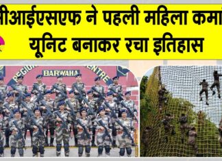 First women commando unit CISF: “सीआईएसएफ ने रचा इतिहास, बनाई पहली महिला कमांडो यूनिट” CISF News