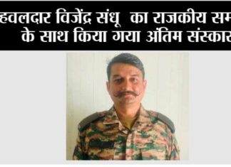 हवलदार विजेंद्र संधू का राजकीय सम्मान के साथ किया गया अंतिम संस्कार Chhachhrauli