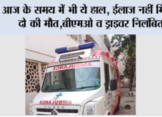 आज के समय में भी ये हाल, ईलाज नहीं मिला, दो की मौत, बीएमओ व ड्राइवर निलंबित Surguja News