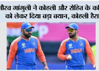 Cricket News: सौरव गांगुली ने कोहली और रोहित के करियर को लेकर दिया बड़ा बयान, कोहली हैरान Cricket News