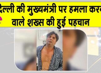 CM Rekha Gupta Attack: सीएम रेखा गुप्ता पर हमला करने वाला निकला ये शख्स! CM Rekha Gupta Attack News