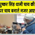 Pushkar Singh Dhami News