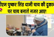 Pushkar Singh Dhami News