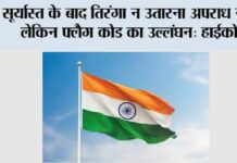 Flag Code of India