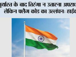 Flag Code of India: सूर्यास्त के बाद तिरंगा न उतारना अपराध नहीं, लेकिन फ्लैग कोड का उल्लंघन: हाईकोर्ट Flag Code of India