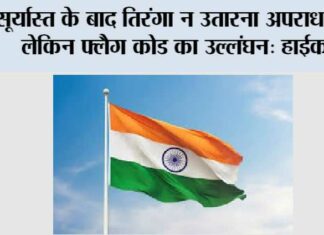 Flag Code of India