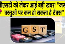Change in GST rates