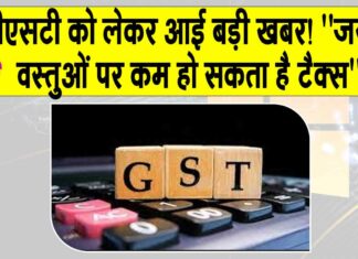 Change in GST rates: जीएसटी को लेकर आई बड़ी खबर! ”जरूरी वस्तुओं पर कम हो सकता है टैक्स” Change in GST rates