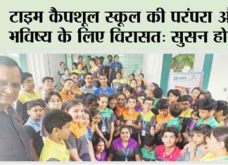 टाइम कैपशूल स्कूल की परंपरा और भविष्य के लिए विरासत: सुसन होम्स Ghaziabad
