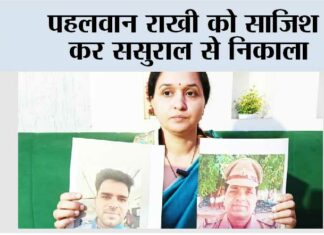 पहलवान राखी को साजिश कर ससुराल से निकाला, न्याय न मिलने पर करेंगी आमरण अनशन Ghaziabad