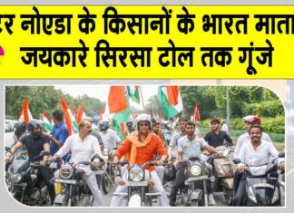 Greater Noida Tiranga Rally: ग्रेटर नोएडा में किसानों की तिरंगा बाइक रैली, सिरसा टोल तक भारत माता के जयकारे गूंजे Greater Noida News