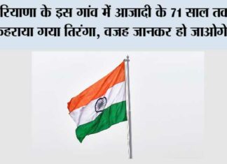 Haryana: हरियाणा के इस गांव में आजादी के 71 साल तक नहीं फहराया गया तिरंगा, वजह जानकर हो जाओगे हैरान Haryana