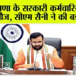 Haryana: हरियाणा के सरकारी कर्मचारियों की हो गई मौज, सीएम सैनी ने की बड़ी घोषणा