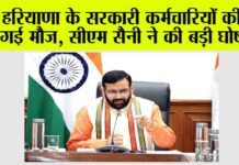 Haryana: हरियाणा के सरकारी कर्मचारियों की हो गई मौज, सीएम सैनी ने की बड़ी घोषणा