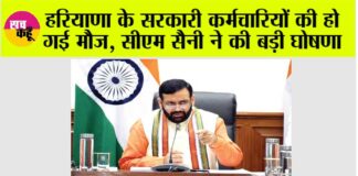 Haryana: हरियाणा के सरकारी कर्मचारियों की हो गई मौज, सीएम सैनी ने की बड़ी घोषणा