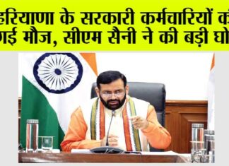 Haryana: हरियाणा के सरकारी कर्मचारियों की हो गई मौज, सीएम सैनी ने की बड़ी घोषणा
