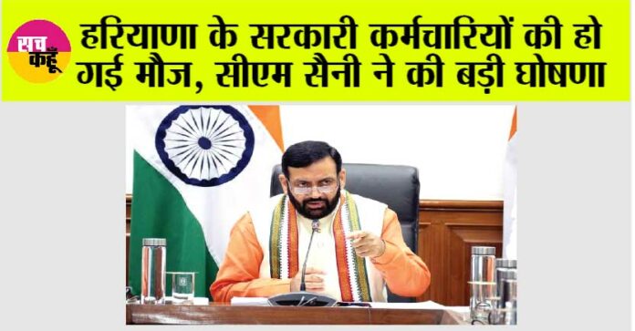 Haryana: हरियाणा के सरकारी कर्मचारियों की हो गई मौज, सीएम सैनी ने की बड़ी घोषणा
