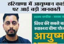 Haryana Ayushman Card: