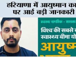 Haryana Ayushman Card: