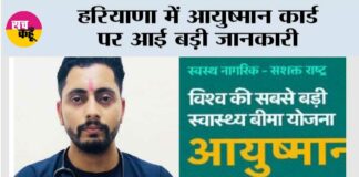 Haryana Ayushman Card: