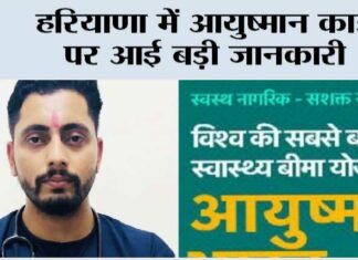 Haryana Ayushman Card: