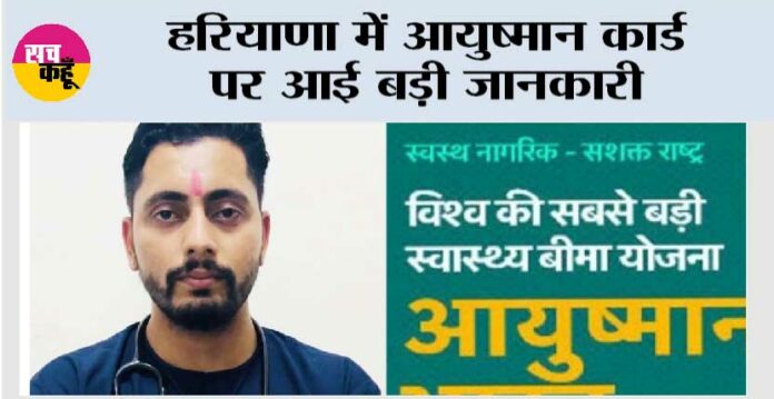 Haryana Ayushman Card: