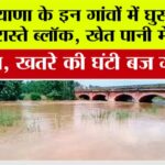 Haryana Flood News