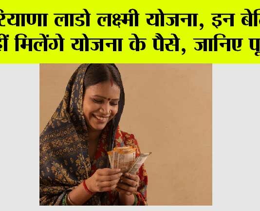 Haryana Lado Laxmi Yojana