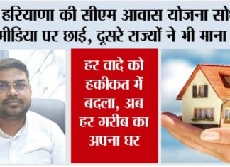 Haryana Mukhyamantri Awas Yojana
