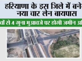 Haryana New Bypass: हरियाणा के इस जिले में बनेगा नया चार लेन बायपास, इन गांवों से 4 गुना मुआवजे पर होगी जमीन अधिग्रहण Haryana New Bypass