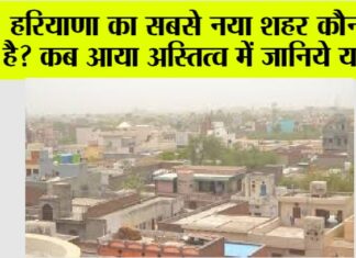 Haryana New District: हरियाणा का सबसे नया शहर कौन सा है? कब आया अस्तित्व में जानिये यहां… Haryana New District