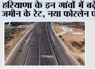 Haryana New Expressway: हरियाणा के इन गांवों में बढ़ेंगे जमीन के रेट, नया फोरलेन पास Haryana New Expressway