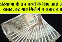 Haryana New Scheme