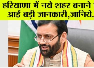 Haryana News: हरियाणा में नये शहर बनाने पर आई बड़ी जानकारी, जानिये… Haryana News