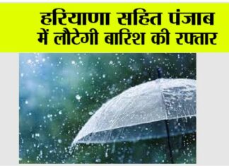 Haryana Punjab Weather: हरियाणा सहित पंजाब में लौटेगी बारिश की रफ्तार Haryana Punjab Weather
