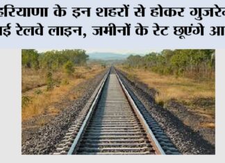 Haryana Railway News: हरियाणा के इन शहरों से होकर गुजरेगी ये नई रेलवे लाइन, जमीनों के रेट छूएंगे आसमान Haryana Railway News