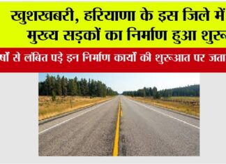 Haryana Road News: खुशखबरी, हरियाणा के इस जिले में दो मुख्य सड़कों का निर्माण हुआ शुरू Haryana Road News