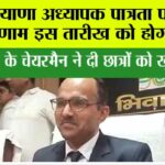 Haryana TET Result