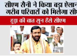 Haryana Vidhan Sabha: सीएम सैनी ने किया बड़ा ऐलान, गरीब परिवारों को मिलेगा सीधा Haryana Vidhan Sabha