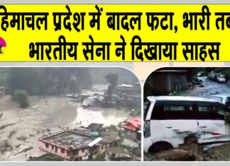 Kinnaur Cloud Burst: हिमाचल में बादल फटने से भारी तबाही, भारतीय सेना ने दिखाया अदम्य साहस Kinnaur Cloud Burst News