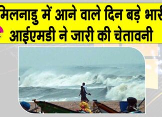 Tamil Nadu Cyclone: तमिलनाडु में आने वाले दिन बड़े भारी! आईएमडी ने जारी की चक्रवात की चेतावनी Tamil Nadu Cyclone News