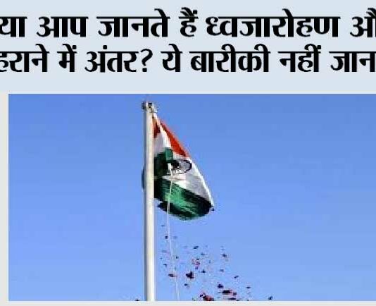 Independence Day 2025: क्या आप जानते हैं ध्वजारोहण और झंडा फहराने में अंतर? ये बारीकी नहीं जानते होंगे! Independence Day 2025